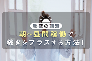 朝〜昼間稼働で稼ぎをプラスする方法！