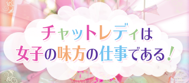 チャットレディは女子の味方の仕事である! チャットレディは女子の味方の仕事である!