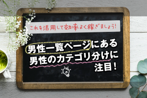 男性一覧ページにある男性のカテゴリ分けに注目！