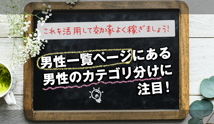 男性一覧ページにある男性のカテゴリ分けに注目！