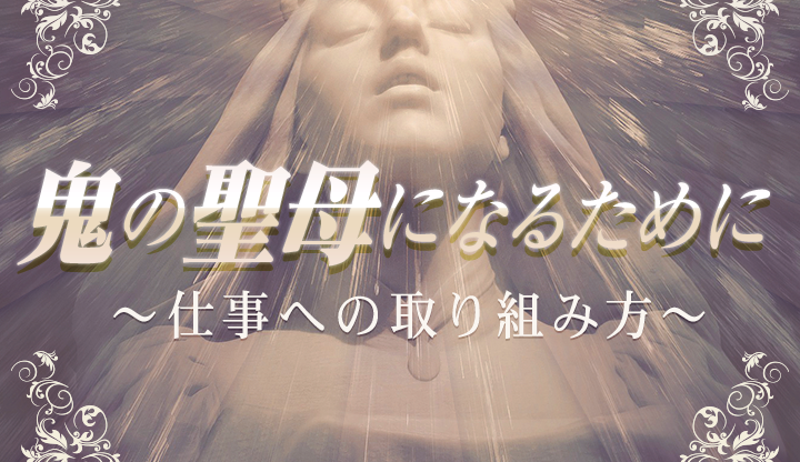 鬼の聖母になるために～仕事への取り組み方～