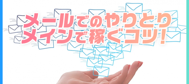 メールでのやりとりメインで稼ぐコツ! メールでのやりとりメインで稼ぐコツ!