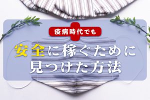 疫病時代でも安全に稼ぐために見つけた方法