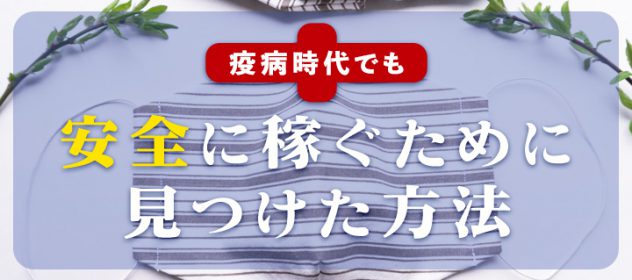 疫病時代でも安全に稼ぐために見つけた方法 疫病時代でも安全に稼ぐために見つけた方法