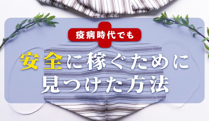 疫病時代でも安全に稼ぐために見つけた方法