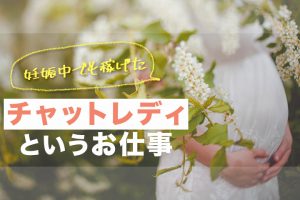 妊娠中でも稼げたチャットレディというお仕事