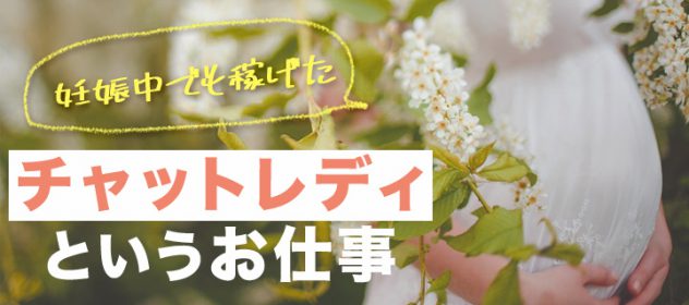 妊娠中でも稼げたチャットレディというお仕事 妊娠中でも稼げたチャットレディというお仕事