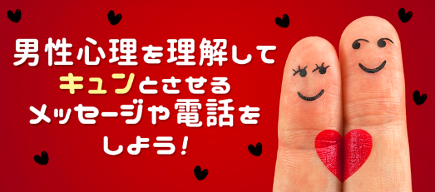 男性心理を理解してキュンとさせるメッセージや電話をしよう 男性心理を理解してキュンとさせるメッセージや電話をしよう