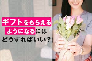 ギフトをもらえるようになるにはどうすればいい？