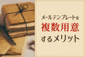 メールテンプレートを複数用意するメリット！