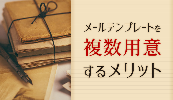 メールテンプレートを複数用意するメリット！