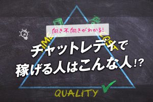 向き不向きがわかる！チャットレディで稼げる人はこんな人！？