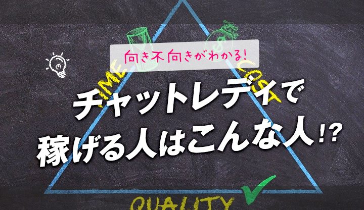 向き不向きがわかる！チャットレディで稼げる人はこんな人！？