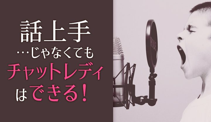 話上手じゃなくてもチャットレディはできる！