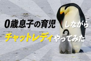 0歳息子の育児しながらチャットレディやってみた