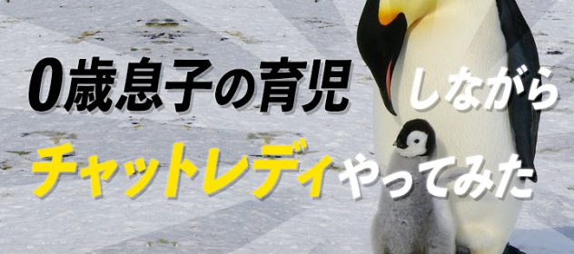 0歳息子の育児しながらチャットレディやってみた 0歳息子の育児しながらチャットレディやってみた
