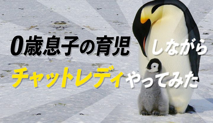 0歳息子の育児しながらチャットレディやってみた