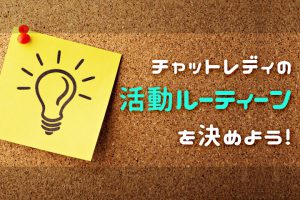 チャットレディの活動ルーティーンを決めよう！