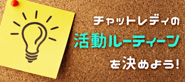 チャットレディの活動ルーティーンを決めよう! チャットレディの活動ルーティーンを決めよう!