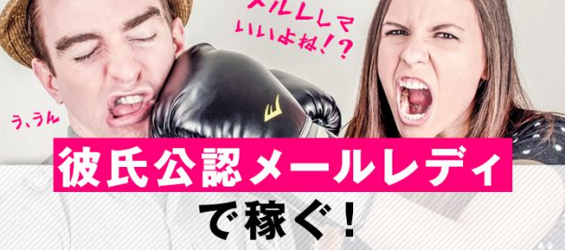 彼氏公認メールレディで稼ぐ! 彼氏公認メールレディで稼ぐ!