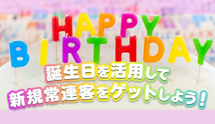 誕生日を活用して新規常連客をゲットしよう！