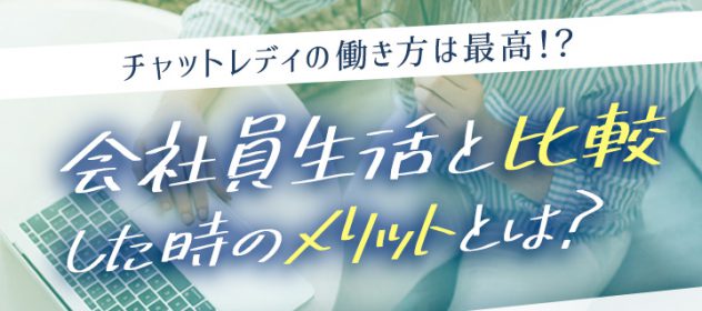 チャットレディの働き方は最高!?会社員生活と比較した時のメリットとは? チャットレディの働き方は最高!?会社員生活と比較した時のメリットとは?