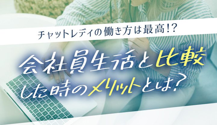 チャットレディの働き方は最高！？会社員生活と比較した時のメリットとは？