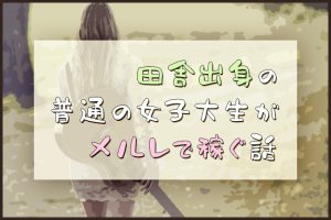 田舎出身の普通の女子大生がメルレで稼ぐ話