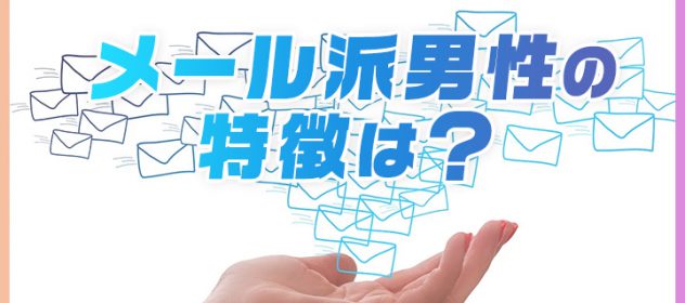 メール派の男性の特徴は? メール派の男性の特徴は?