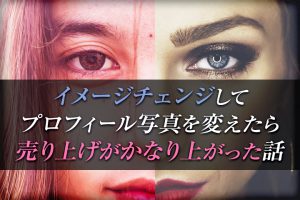 イメージチェンジしてプロフィール写真を変えたら売り上げがかなり上がった話