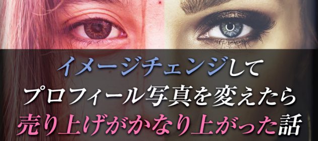 イメージチェンジしてプロフィール写真を変えたら売り上げがかなり上がった話 イメージチェンジしてプロフィール写真を変えたら売り上げがかなり上がった話