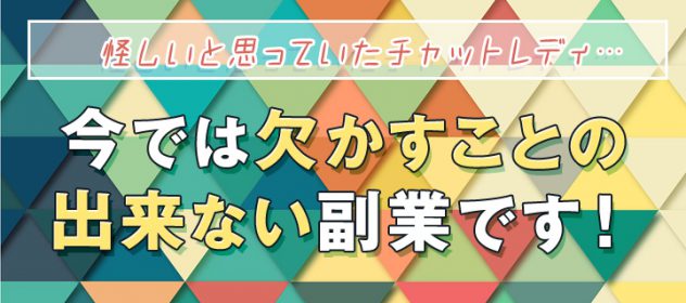 怪しいと思っていたチャットレディ。今では欠かすことの出来ない副業です! 怪しいと思っていたチャットレディ。今では欠かすことの出来ない副業です!