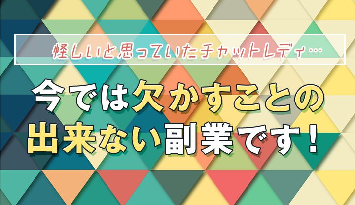 怪しいと思っていたチャットレディ。今では欠かすことの出来ない副業です！