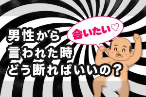 男性から会いたいと言われた時どう断ればいいの？