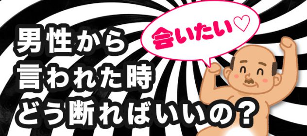 男性から会いたいと言われた時どう断ればいいの Parlady パルレディ