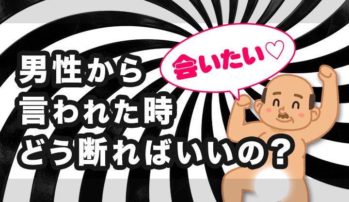 男性から会いたいと言われた時どう断ればいいの？