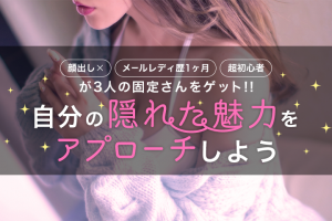 顔出しなしメールレディ1ヶ月目の超初心者が3人の固定さんをゲット！自分の隠れた魅力をアプローチしよう