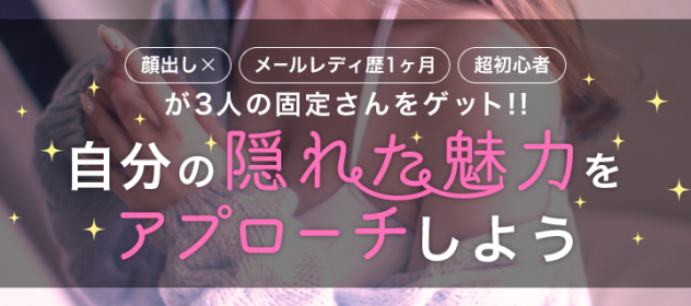 顔出しなしメールレディ1ヶ月目の超初心者が3人の固定さんをゲット!自分の隠れた魅力をアプローチしよう 顔出しなしメールレディ1ヶ月目の超初心者が3人の固定さんをゲット!自分の隠れた魅力をアプローチしよう