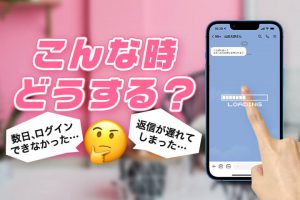 私が数日ログインできなかったり、返信が遅れてしまったときに心がけていること