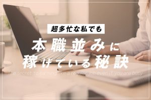 超多忙な私がチャットのお仕事で本業並みに稼げている秘訣