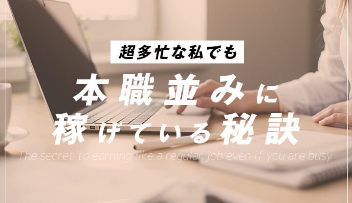 超多忙な私がチャットのお仕事で本業並みに稼げている秘訣