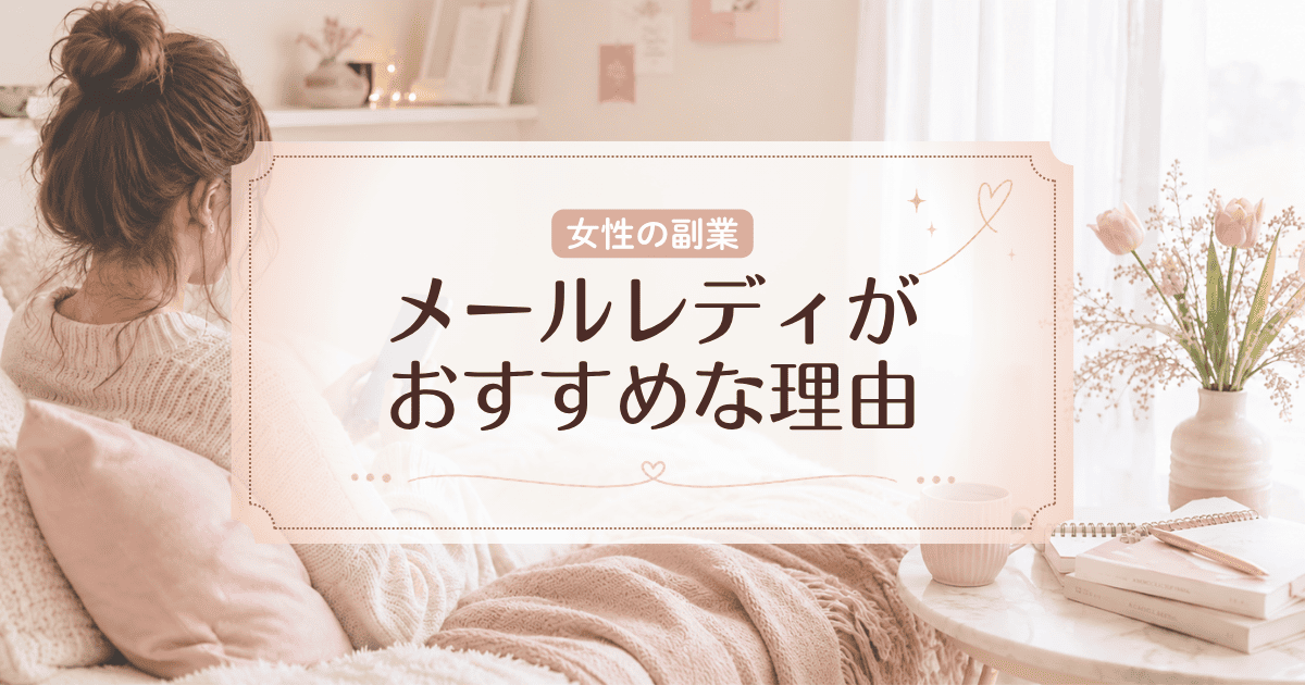女性の副業にメールレディがおすすめな7つの理由!スキマ時間に効率よく稼ぐコツも解説