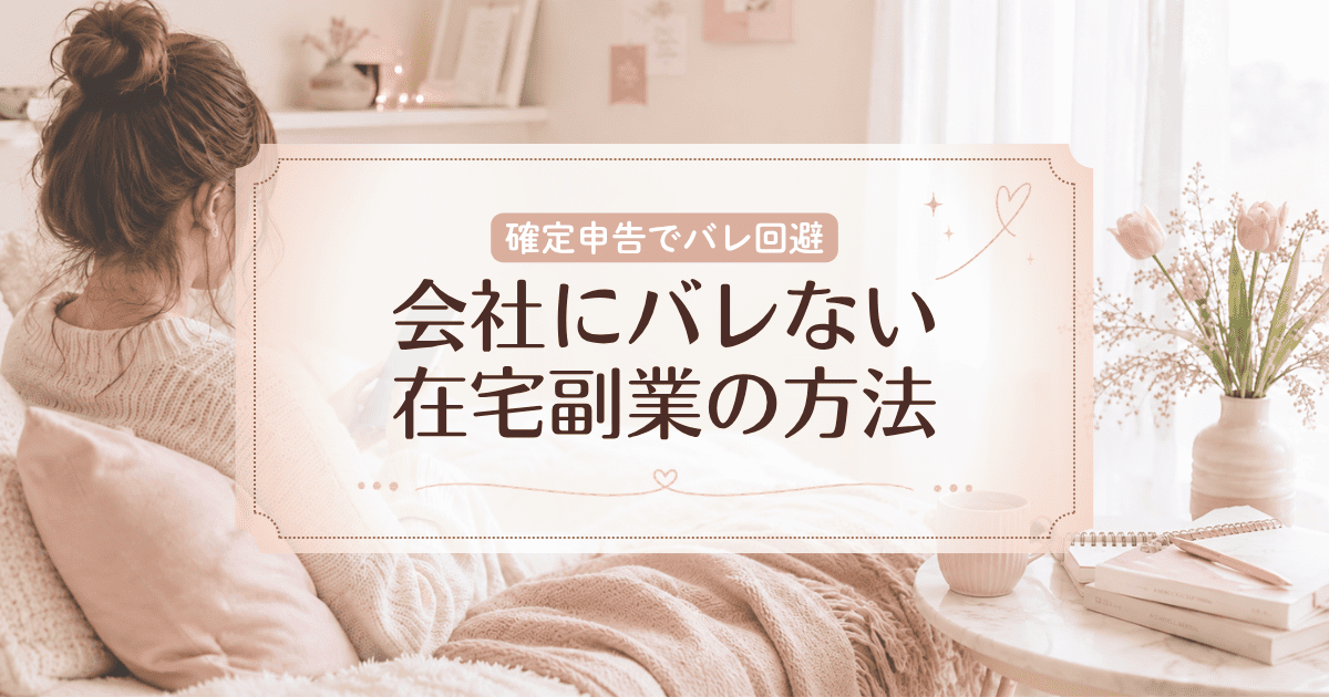 会社にバレない在宅副業のやり方!確定申告・年末調整の対策やバレたときのリスクを解説