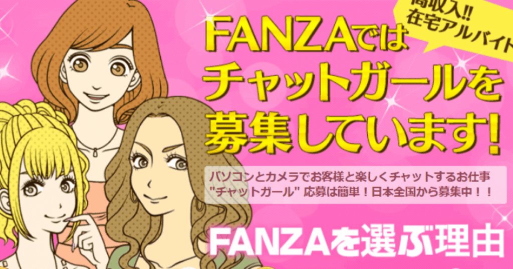 FANZAライブチャット