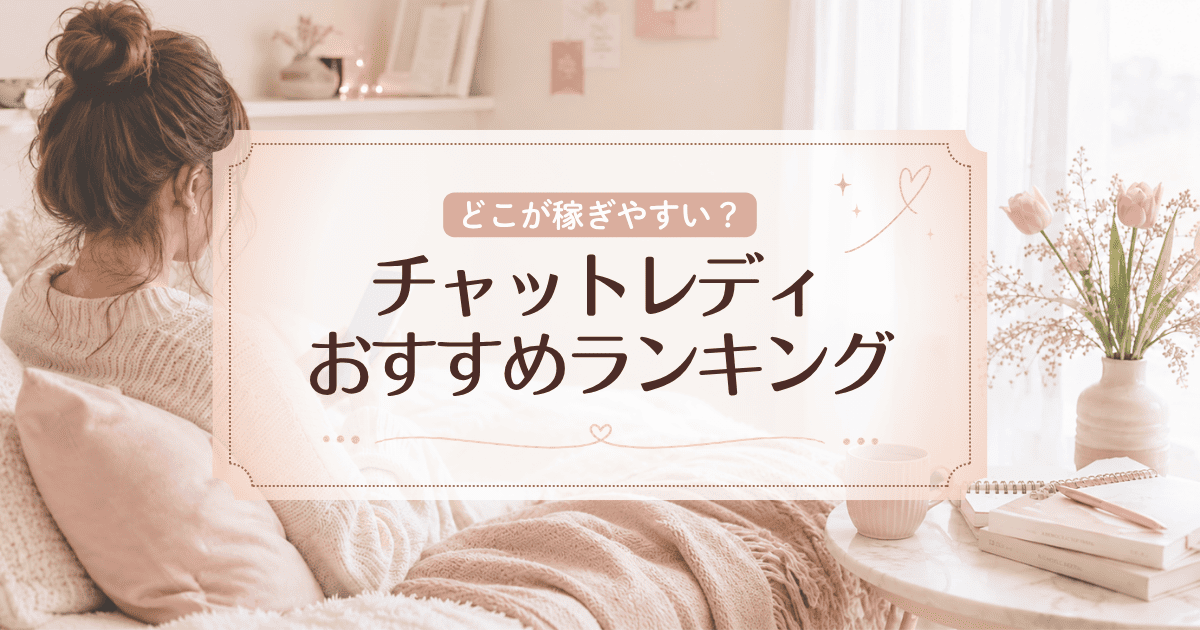 【2026年最新】チャットレディおすすめランキング5選!安全で稼ぎやすいサイトを紹介