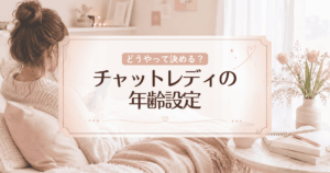 チャットレディの年齢設定はどうやって決めたらいい？