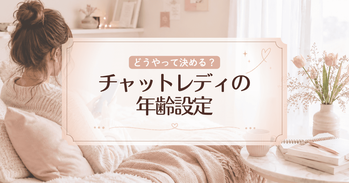チャットレディの年齢設定はどうやって決めたらいい？