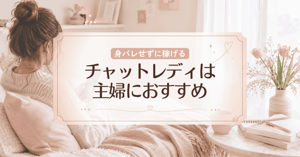 チャットレディは主婦にこそおすすめ！身バレせずに月5万を稼ぐコツも解説