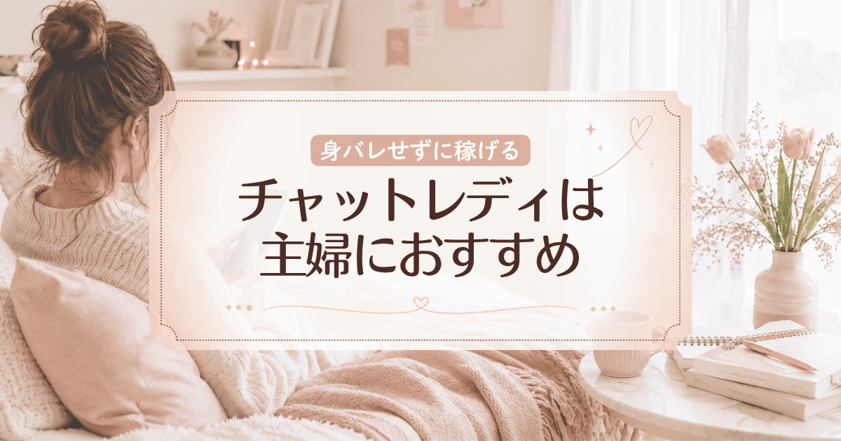 チャットレディは主婦にこそおすすめ！身バレせずに月5万を稼ぐコツも解説