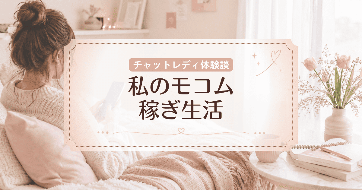 私のモコム稼ぎ生活